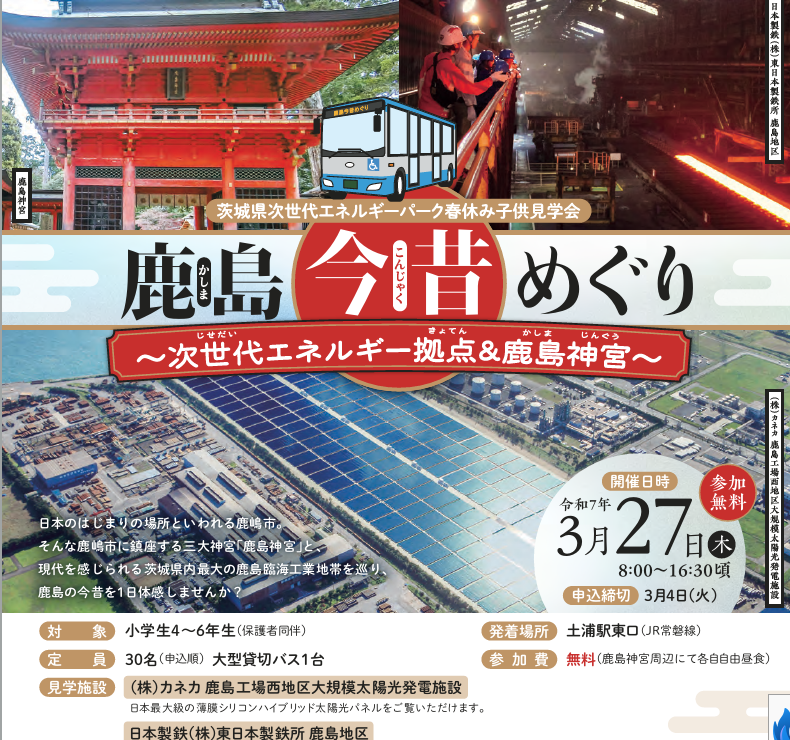 【参加者募集】3/27（木）鹿島今昔めぐり～次世代エネルギー拠点＆鹿島神宮～
